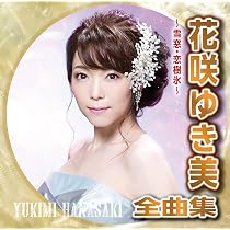 Amazon.co.jp: 花咲ゆき美プレミアムベスト: ミュージック